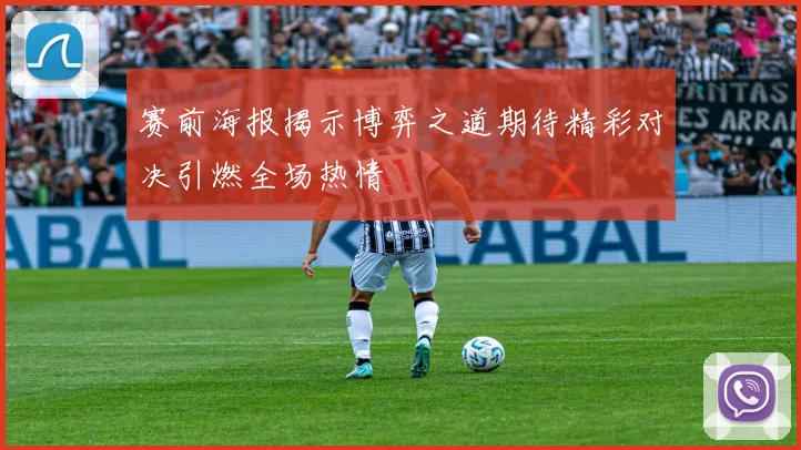 赛前海报揭示博弈之道期待精彩对决引燃全场热情