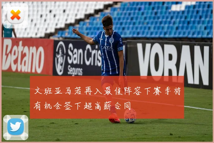 文班亚马若再入最佳阵容下赛季将有机会签下超高薪合同