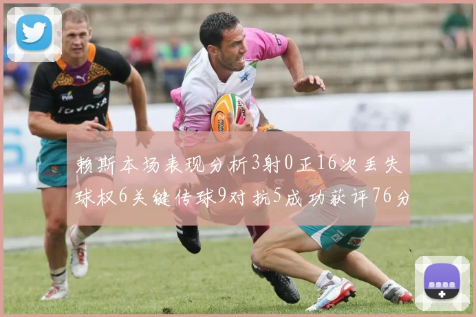 赖斯本场表现分析3射0正16次丢失球权6关键传球9对抗5成功获评76分