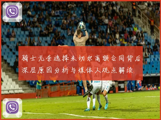 骑士无奈选择米切尔高额合同背后深层原因分析与媒体人观点解读