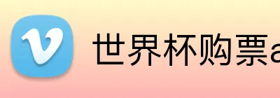世界杯购票app平台 Logo